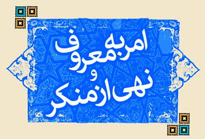 نفی شرطیت احتمال تأثیر  در امر به معروف و نهی از منکر