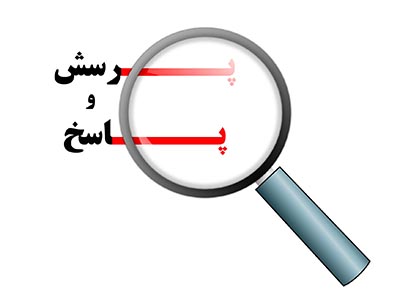 پرسش و پاسخ حقوقی