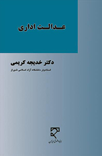 عدالت اداری