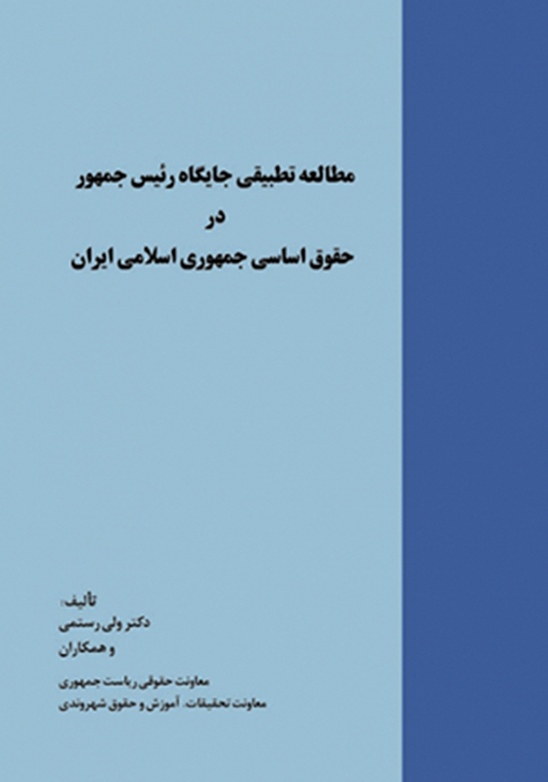 مطالعه تطبیقی جایگاه رئیس‌جمهور در حقوق اساسی جمهوری اسلامی ایران