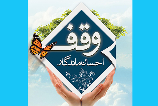 چگونه یک مال رامی توان وقف کرد