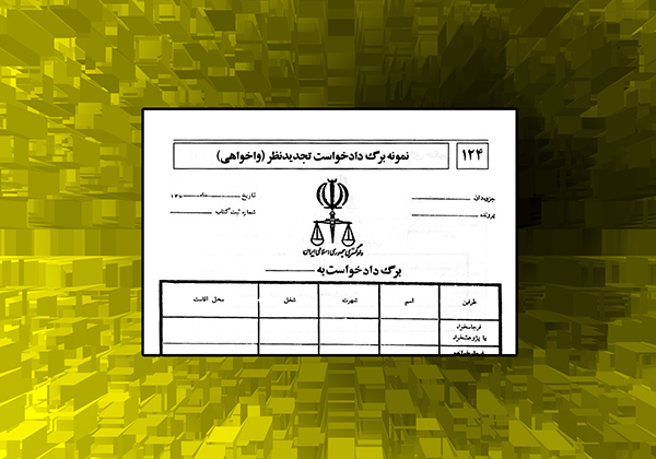 لزوم طرف قرار دادن تمام اصحاب دعوی بدوی در دادخواست تجدیدنظر