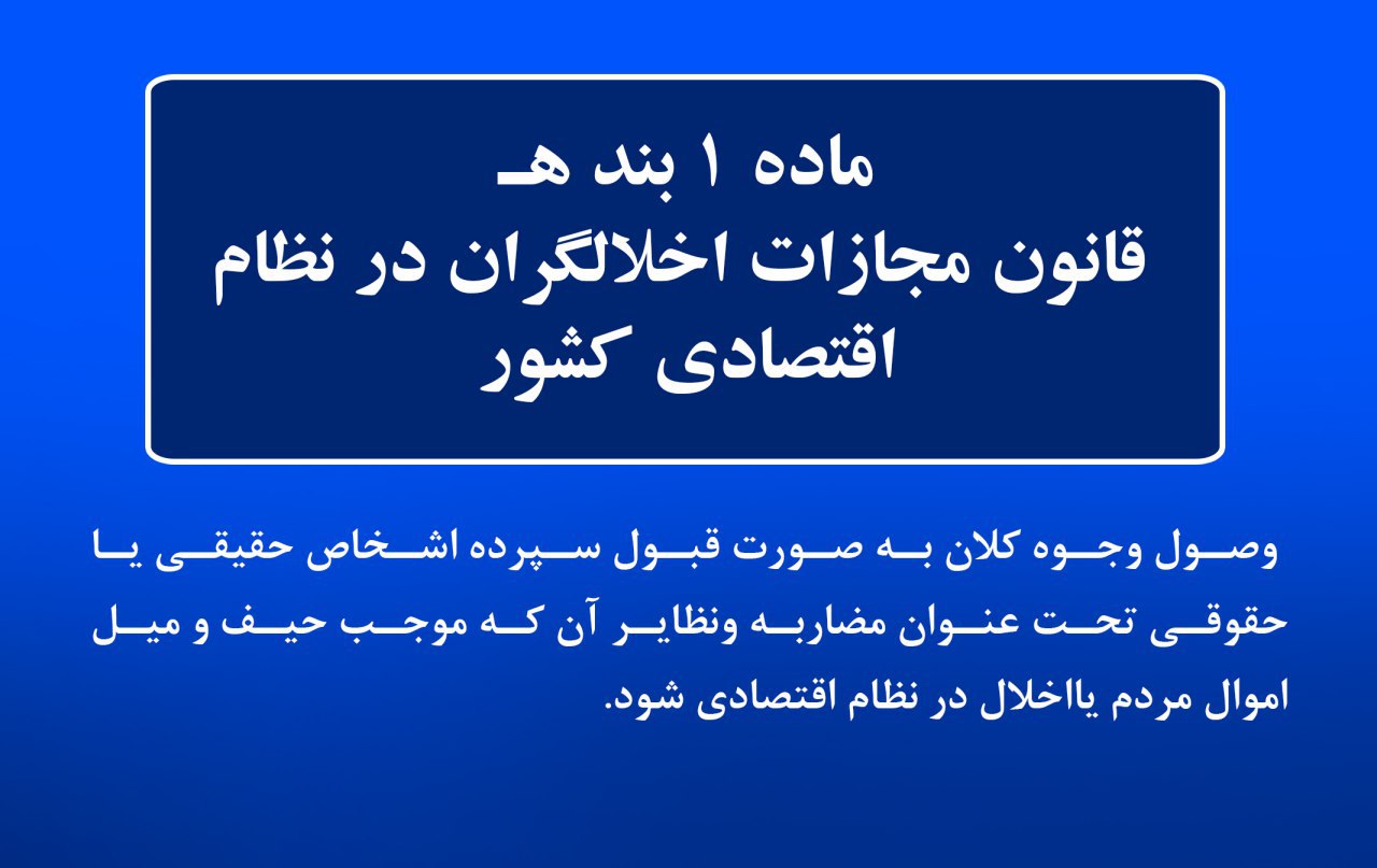 حیف و میل در وجوه سپرده‌گذاری، چه جرمی است؟ اخلال در نظام اقتصادی، یا کلاهبرداری و یا افساد فی‌الارض