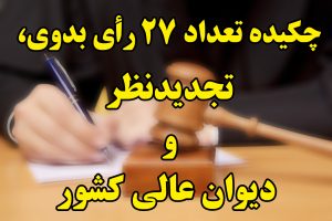 گذری بر چکیده آرای قضایی