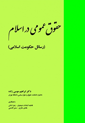 حقوق عمومی در اسلام (رسائل حکومت اسلامی)