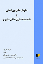 سازمانهای بین‌المللی و قاعده‌مند سازی فضای سایبری