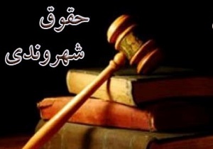 هزار حق و یک منشور حقوق شهروندی پیش درآمدی بر احیای قانون اساسی قسمت (۳)