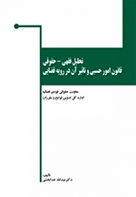 تحلیل فقهی- حقوقی قانون امور حسبی و تأثیر آن در رویه قضایی