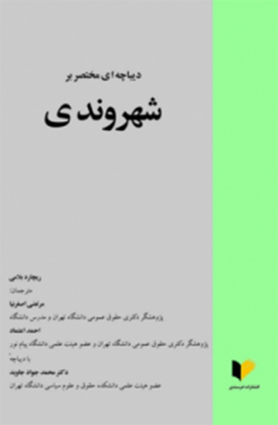 دیباچه‌ای مختصر بر شهروندی