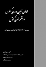 قانون آیین دادرسی کیفری در نظم حقوقی کنونی