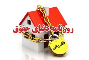 هزینه دادرسی در دعوای الزام به فک رهن در نشست قضایی دادگستری استان تهران