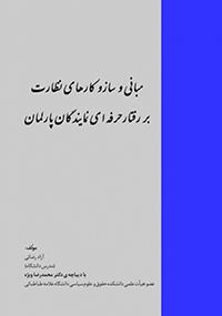 مبانی و سازوکارهای نظارت بر رفتار حرفه‌ای نمایندگان پارلمان