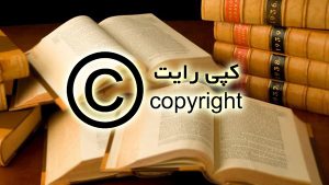 قانون کپی‌رایت در ایران ضمانت اجرایی ندارد