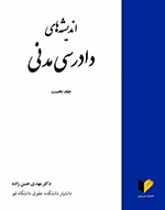 اندیشه‌های دادرسی مدنی (جلد نخست)