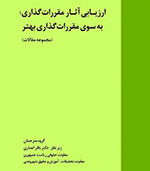 ارزیابی آثار مقررات‌گذاری؛ به‌سوی مقررات‌گذاری بهتر