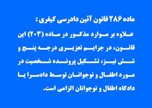 در مرحله دادرسی، پرونده شخصیت برای اطفال و نوجوانان تشکیل نمی شود