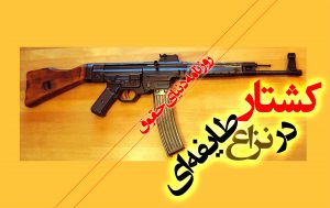 قاتل خرم‌آبادی در مشهد به ۴ قتل اعتراف کرد