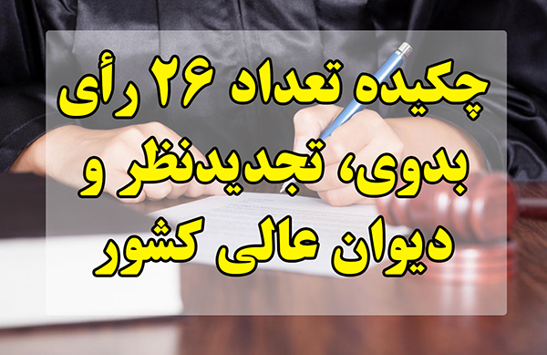 گذری بر چکیده آرای قضایی در امور خانواده