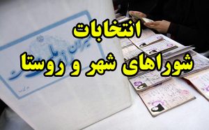 هشدار نسبت به تبعات سیاست‌زدگی در انتخابات شوراها