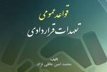 قواعد عمومی تعهدات قراردادی