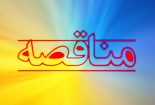 مصوبه ستاد کل نیروهای مسلح در مورد نصاب معاملات در مناقصات نیروهای مسلح