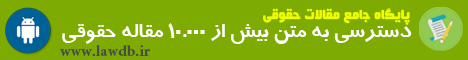 بانک جامع مقالات حقوقی